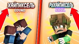 ХАЙПИСЕЛЬ GOVNO|RUHAYPIXEL COOL))