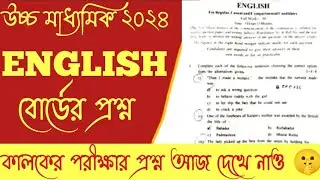 HS ENGLISH QUESTION 2024|HS 2024 ENGLISH QUESTION PAPER|CLASS 12 ENGLISH QUESTION 2024
