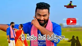 నీ మీసం మీద ఒట్టేస్తావా..