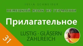 Урок №31: ПРИЛАГАТЕЛЬНОЕ – ОСНОВНАЯ ИНФОРМАЦИЯ