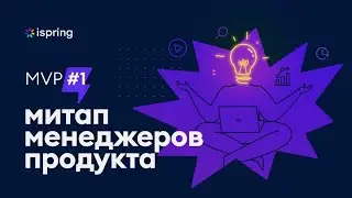 Митап для продакт-менеджеров: 3 доклада от iSpring, Skyeng и Сбер ID