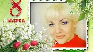 Поздравление для милых женщин