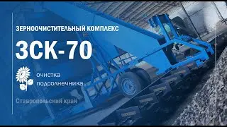 ЗСК-70 Пуско-наладочные работы. Воронежтехагро