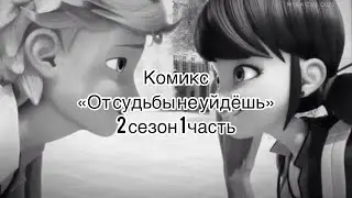 ЧИТ. ОПИС. Комикс «От судьбы не уйдёшь» 2 сезон 1 часть