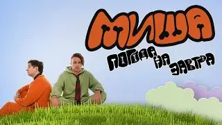 Погода на завтра — Миша! (Official Lyric Video)