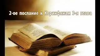 2-ое послание к Коринфянам 3-я глава