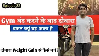 Gym छोड़ने के बाद वजन दोबारा क्यूं बढ़ जाता है? (Episode 32) Dr Santosh Singh