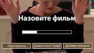 Угадайте фильм по фразе, музыке и полукадру