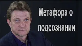 Александр Олифиренко | Метафора о подсознании