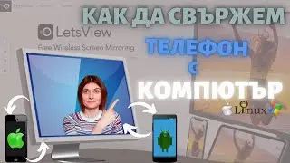 Как Да Свържа Телефона с Компютъра