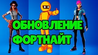 ОБНОВЛЕНИЕ ФОРТНАЙТ✔️ НОВЫЕ СКИНЫ, ОРУЖИЕ, ЛОКАЦИИ❗️❗️