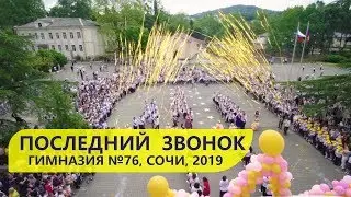 Последний Звонок. Гимназия №76. Сочи, 2019 год.