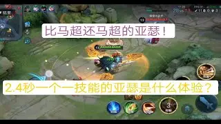 亚瑟体验服测评，2.4秒一个一技能的亚瑟，简直比马超还马超