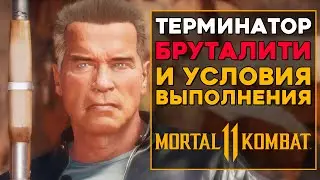 Терминатор - Все Бруталити в MK 11