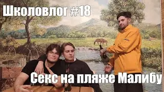 Школовлог #18 - Секс на пляже Малибу