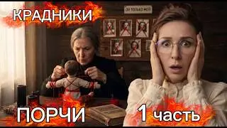 ПОРЧИ, КРАДНИКИ, ПОДКЛАДЫ, ПРИВОРОТЫ-ОТВОРОТЫ И ДРУГИЕ ВИДЫ МАГИИ. ПОЧЕМУ НУЖНО ДЕЛАТЬ ЧИСТКИ