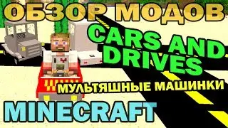 ч.126 - Мультяшные машинки (Cars and Drives Mod) - Обзор мода для Minecraft