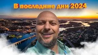 Прощай 2024/ Селёдка есть/ Готовим дома/ Примите поздравления. 67/24
