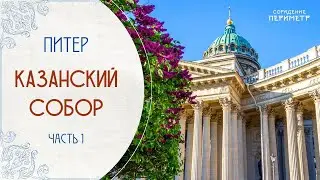 Экскурсии со смыслом. Казанский собор часть 1 