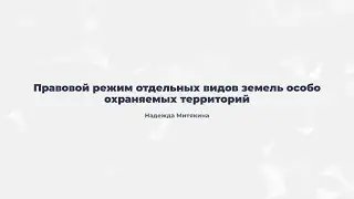 10.2. Правовой режим отдельных видов земель особо охраняемых территорий.