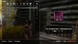 Мод на беременность в Скайриме - Being Female (часть 2)