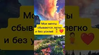 полное видео уже на канале 👆 #аффирмации #аффирмациидляженщин #асмр #исполнениежеланий