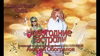 А. Обогрелов. Видео блог. Новогодние гастроли в Тюмени. Санаторий Геолог