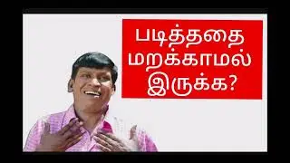 படித்ததை மறக்காமல் இருக்க என்ன செய்யலாம்?