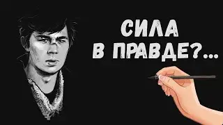 Сила в правде❓ Жить по правде это как❓