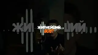 Как сделать жирнейший 808 в 2023 (Fl Studio) 