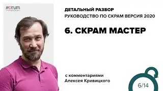 Руководство по Скрам 2020, часть 6: Скрам Мастер