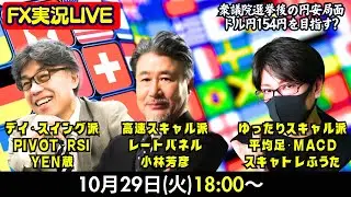 【FX実況LIVE】YEN蔵氏・スキャトレふうた氏・小林芳彦がそれぞれ異なる目線で「衆議院選挙後の円安局面」をリアル相場解説します。