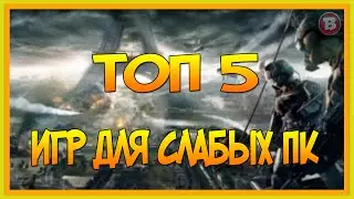 ТОП 5 ИГР ДЛЯ СЛАБЫХ ПК