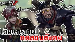Identity V | เฮียแกะขาเป๋ ทดสอบสังคม