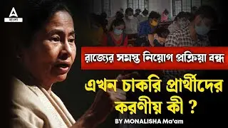 🔴 West Bengal Exam Postponed | এখন চাকরি প্রার্থীদের করণীয় কী?
