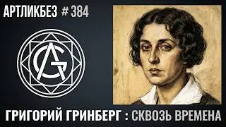 СКВОЗЬ ВРЕМЕНА : выставка Григория Гринберга в МИСП 