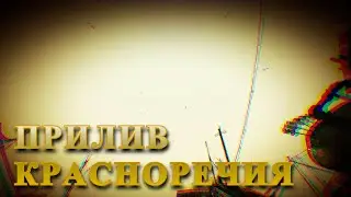 Fallout 3: Прилив красноречия.