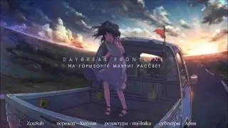 Orangestar ft. IA - DAYBREAK FRONTLINE rus sub