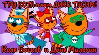 Три кота поют Дико Тусим / Коля Басков и Даня Милохин