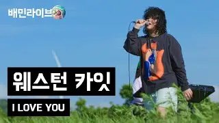 [배민라이브] 웨스턴 카잇 - I LOVE YOU
