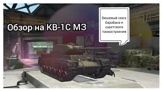 Обзор на КВ-1С МЗ (Квас с барабаном) | Tanks: Blitz