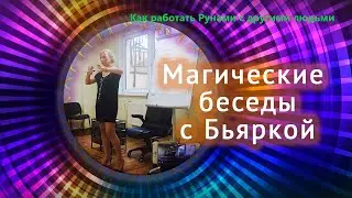 Как работать Рунами с другими людьми