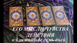 Что чувствует Что думает ❤️🖤 как проявит себя в ближайшие 7 дней💐🌹Таро расклад🔮Послание СУДЬБЫ