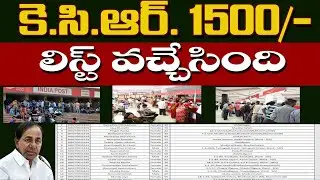 KCR 1500 | కెసిఆర్ 1500 లిస్ట్ వచ్చేసింది.ఈ లిస్ట్ లో మీ పేరు ఉంటె కచ్చితంగా మీకు 1500 వస్తాయ్