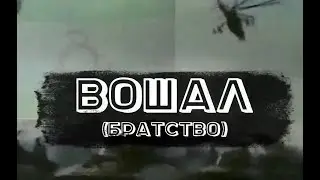 Братство дадут разрушить политикам? (Ингушетия подвиг нации).