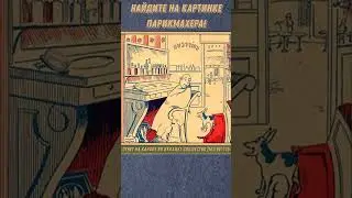 НАЙДИТЕ НА КАРТИНКЕ ПАРИКМАХЕРА! #shorts