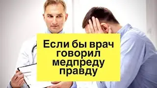 Если бы врач на визитах медпредов говорил правду.../