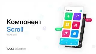 Компонент Scroll. Создание длинного экрана. Прототипирование и анимация во Framer X.