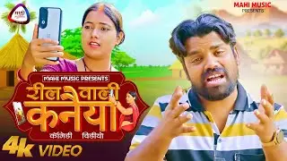 #video REEL WALI KANAIYA #newkhorthacomedy #mahimusic #खोरठाकॉमेडीवीडियो2025