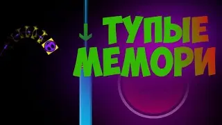ТУПЫЕ МЕМОРИ В GEOMETRICAL DOMINATOR | GEOMETRY DASH
